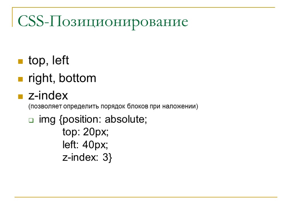 CSS-Позиционирование top, left right, bottom z-index (позволяет определить порядок блоков при наложении) img {position: